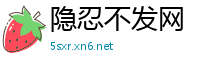 隐忍不发网